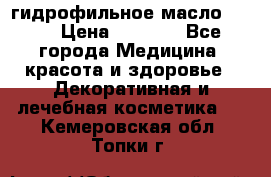 гидрофильное масло Dior › Цена ­ 1 499 - Все города Медицина, красота и здоровье » Декоративная и лечебная косметика   . Кемеровская обл.,Топки г.